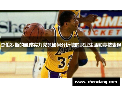 杰伦罗斯的篮球实力究竟如何分析他的职业生涯和竞技表现 杰伦罗斯的篮球实力究竟如何分析他的职业生涯和竞技表现
