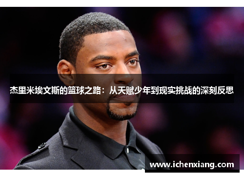 杰里米埃文斯的篮球之路:从天赋少年到现实挑战的深刻反思 杰里米埃文斯的篮球之路:从天赋少年到现实挑战的深刻反思