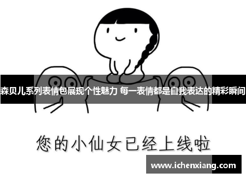 森贝儿系列表情包展现个性魅力 每一表情都是自我表达的精彩瞬间