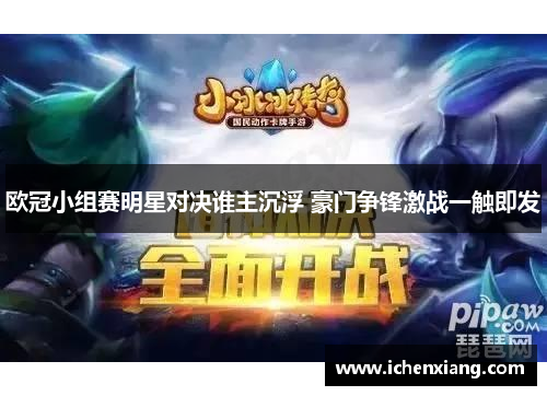 欧冠小组赛明星对决谁主沉浮 豪门争锋激战一触即发 欧冠小组赛明星对决谁主沉浮 豪门争锋激战一触即发