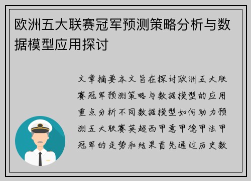 欧洲五大联赛冠军预测策略分析与数据模型应用探讨 欧洲五大联赛冠军预测策略分析与数据模型应用探讨