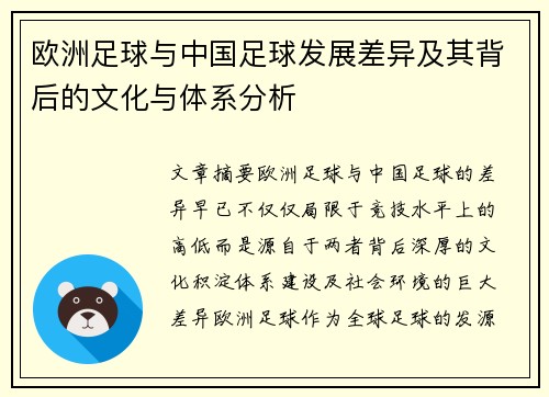 欧洲足球与中国足球发展差异及其背后的文化与体系分析