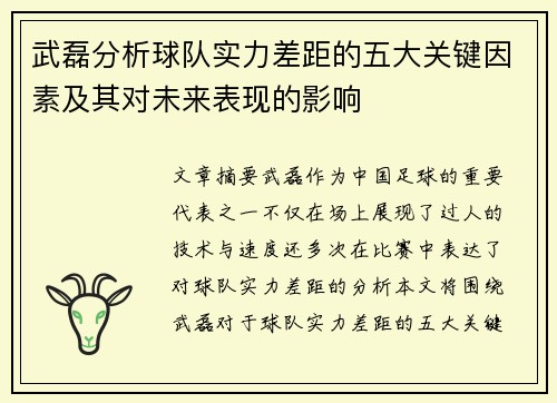 武磊分析球队实力差距的五大关键因素及其对未来表现的影响 武磊分析球队实力差距的五大关键因素及其对未来表现的影响