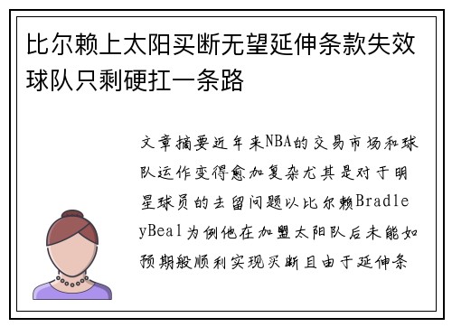 比尔赖上太阳买断无望延伸条款失效球队只剩硬扛一条路