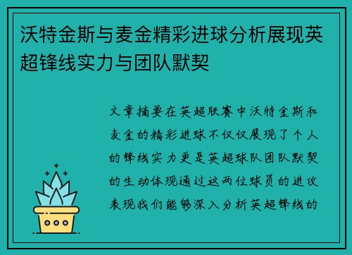 沃特金斯与麦金精彩进球分析展现英超锋线实力与团队默契 沃特金斯与麦金精彩进球分析展现英超锋线实力与团队默契