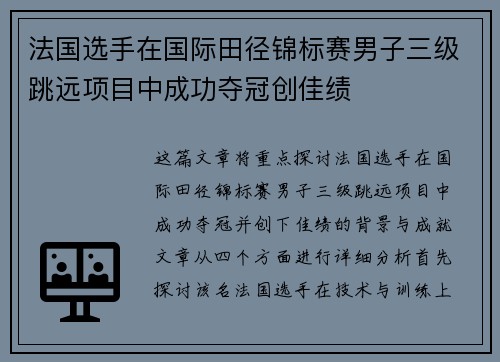 法国选手在国际田径锦标赛男子三级跳远项目中成功夺冠创佳绩