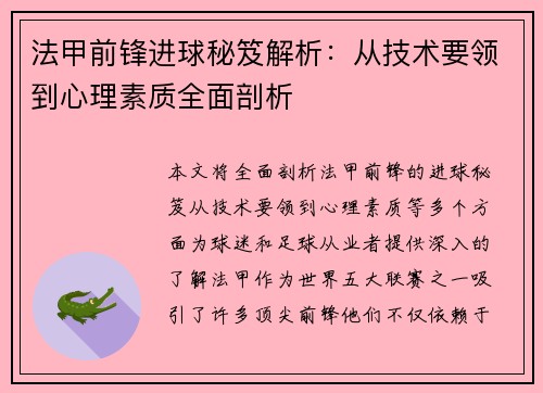 法甲前锋进球秘笈解析：从技术要领到心理素质全面剖析