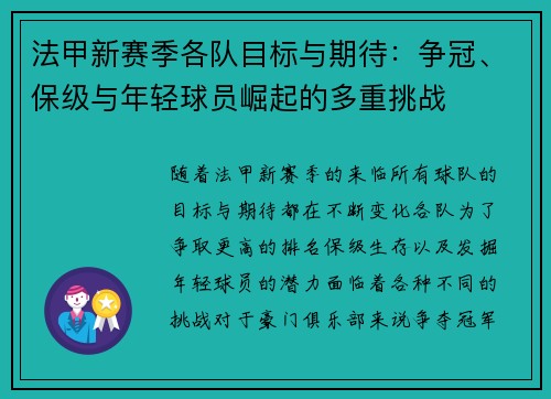 法甲新赛季各队目标与期待：争冠、保级与年轻球员崛起的多重挑战
