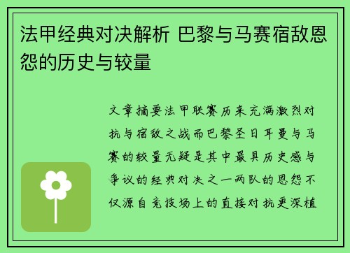 法甲经典对决解析 巴黎与马赛宿敌恩怨的历史与较量