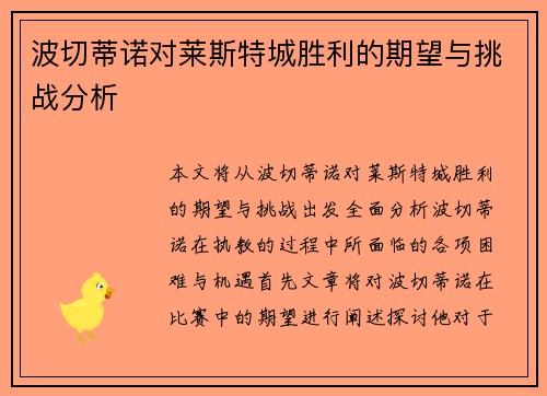 波切蒂诺对莱斯特城胜利的期望与挑战分析