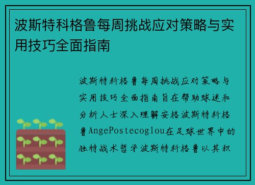 波斯特科格鲁每周挑战应对策略与实用技巧全面指南 波斯特科格鲁每周挑战应对策略与实用技巧全面指南