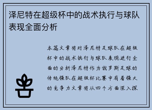 泽尼特在超级杯中的战术执行与球队表现全面分析 泽尼特在超级杯中的战术执行与球队表现全面分析