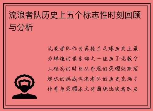 流浪者队历史上五个标志性时刻回顾与分析 流浪者队历史上五个标志性时刻回顾与分析
