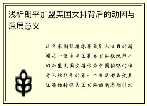 浅析朗平加盟美国女排背后的动因与深层意义