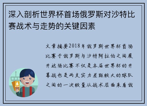 深入剖析世界杯首场俄罗斯对沙特比赛战术与走势的关键因素 深入剖析世界杯首场俄罗斯对沙特比赛战术与走势的关键因素