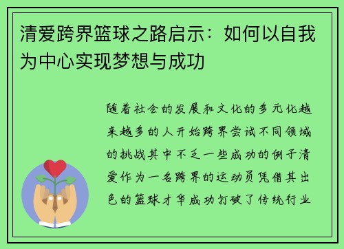 清爱跨界篮球之路启示：如何以自我为中心实现梦想与成功