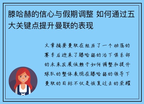 滕哈赫的信心与假期调整 如何通过五大关键点提升曼联的表现 滕哈赫的信心与假期调整 如何通过五大关键点提升曼联的表现