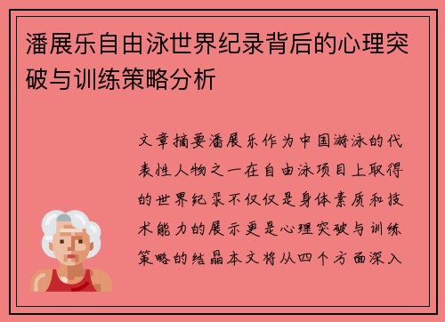 潘展乐自由泳世界纪录背后的心理突破与训练策略分析 潘展乐自由泳世界纪录背后的心理突破与训练策略分析