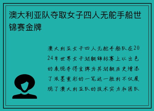 澳大利亚队夺取女子四人无舵手船世锦赛金牌 澳大利亚队夺取女子四人无舵手船世锦赛金牌