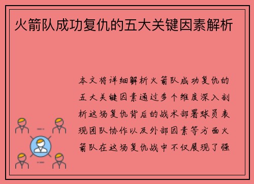 火箭队成功复仇的五大关键因素解析 火箭队成功复仇的五大关键因素解析