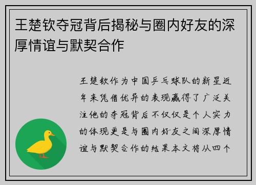 王楚钦夺冠背后揭秘与圈内好友的深厚情谊与默契合作 王楚钦夺冠背后揭秘与圈内好友的深厚情谊与默契合作