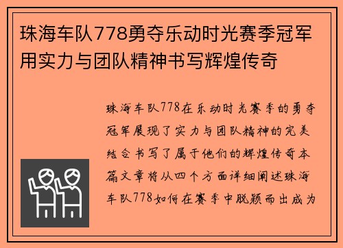 珠海车队778勇夺乐动时光赛季冠军 用实力与团队精神书写辉煌传奇