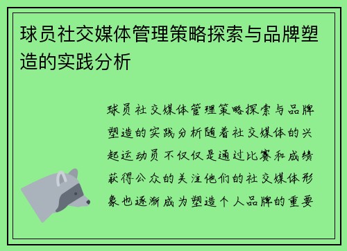 球员社交媒体管理策略探索与品牌塑造的实践分析 球员社交媒体管理策略探索与品牌塑造的实践分析