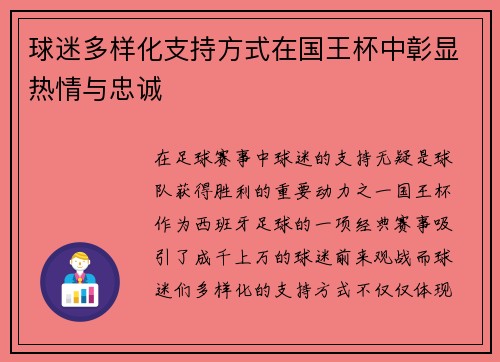球迷多样化支持方式在国王杯中彰显热情与忠诚 球迷多样化支持方式在国王杯中彰显热情与忠诚