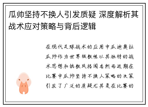 瓜帅坚持不换人引发质疑 深度解析其战术应对策略与背后逻辑 瓜帅坚持不换人引发质疑 深度解析其战术应对策略与背后逻辑