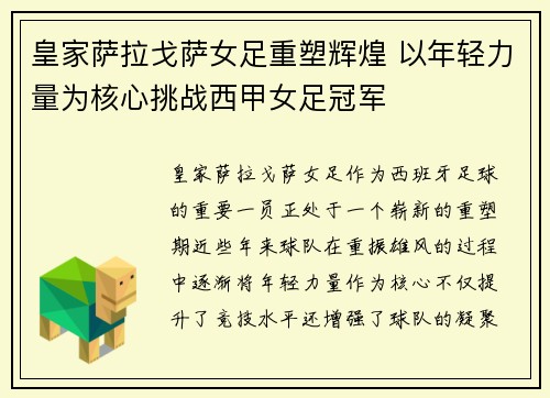 皇家萨拉戈萨女足重塑辉煌 以年轻力量为核心挑战西甲女足冠军 皇家萨拉戈萨女足重塑辉煌 以年轻力量为核心挑战西甲女足冠军