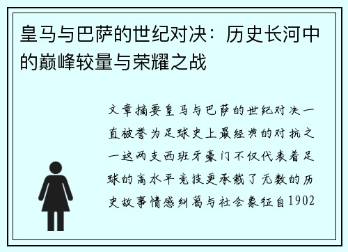 皇马与巴萨的世纪对决：历史长河中的巅峰较量与荣耀之战