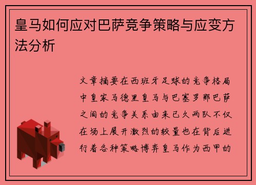 皇马如何应对巴萨竞争策略与应变方法分析 皇马如何应对巴萨竞争策略与应变方法分析