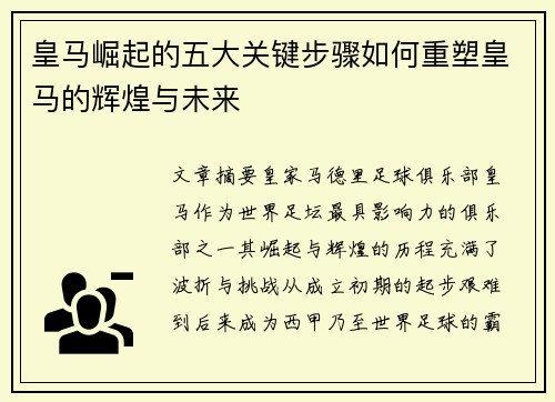 皇马崛起的五大关键步骤如何重塑皇马的辉煌与未来
