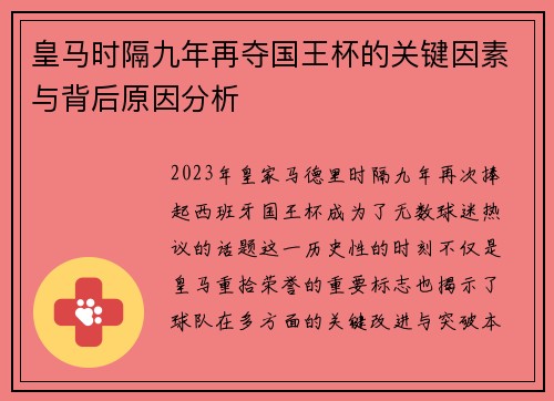 皇马时隔九年再夺国王杯的关键因素与背后原因分析