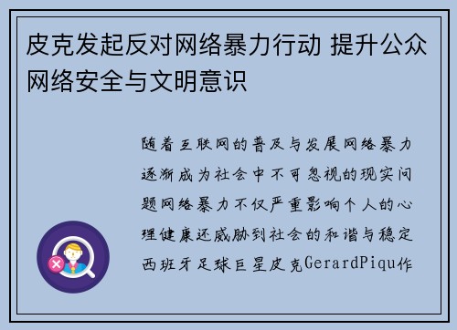皮克发起反对网络暴力行动 提升公众网络安全与文明意识 皮克发起反对网络暴力行动 提升公众网络安全与文明意识