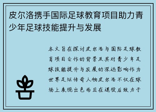 皮尔洛携手国际足球教育项目助力青少年足球技能提升与发展 皮尔洛携手国际足球教育项目助力青少年足球技能提升与发展