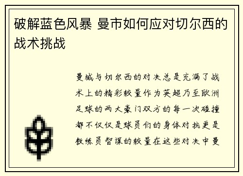 破解蓝色风暴 曼市如何应对切尔西的战术挑战 破解蓝色风暴 曼市如何应对切尔西的战术挑战