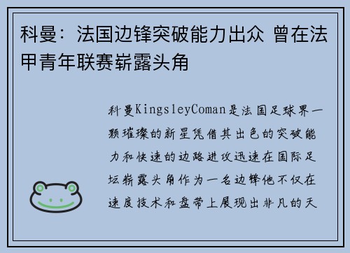 科曼:法国边锋突破能力出众 曾在法甲青年联赛崭露头角 科曼:法国边锋突破能力出众 曾在法甲青年联赛崭露头角