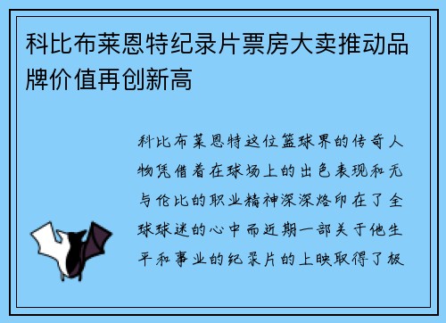科比布莱恩特纪录片票房大卖推动品牌价值再创新高 科比布莱恩特纪录片票房大卖推动品牌价值再创新高